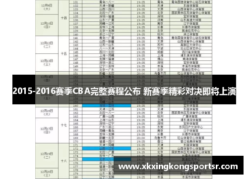 2015-2016赛季CBA完整赛程公布 新赛季精彩对决即将上演