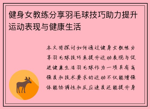 健身女教练分享羽毛球技巧助力提升运动表现与健康生活